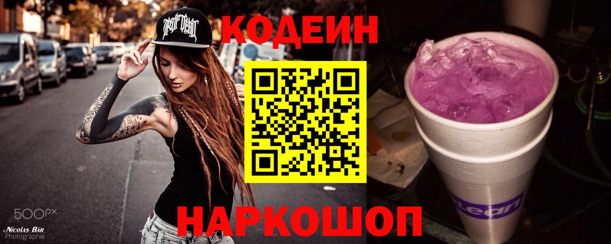 Кодеиновый сироп Lean Purple Drank  Вход с VPN  Магнитогорск 